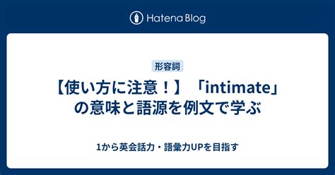 intimate 覚え方|【使い方に注意！】「intimate」の意味と語源を例文で学ぶ